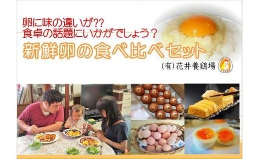 卵に味の違いが!? 家族団らんの話題に新鮮たまごの食べ比べセット(10個×3種類) 232238_EE05-PR