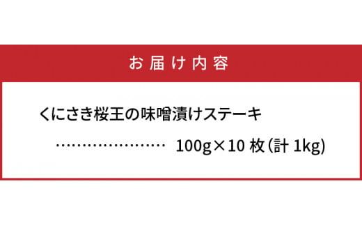 くにさき桜王の味噌漬けステーキ1kg_1063R