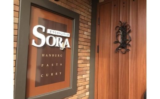 「手づくりハンバーグSORA」　SORAハンバーグ2食セット　お食事券A【 ハンバーグ 国産 手づくり SORA 食事券 標茶町 北海道 】 016641_AB001