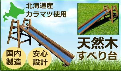 不二木材　木製ログ滑り台ログライダー【配送不可：沖縄・離島】 016641_AC004