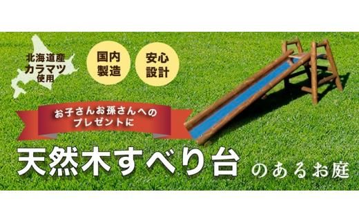 不二木材　木製ログ滑り台ログライダー【配送不可：沖縄・離島】 016641_AC004