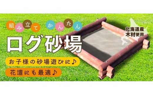 不二木材　ログ砂場（スクエア）【 天然木 丸太 砂場 砂遊び  DIY お庭 標茶町 北海道 】 016641_AC005