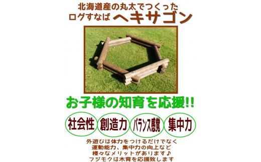 不二木材　ログ砂場（ヘキサゴン）【 天然木 丸太 砂場 砂遊び  DIY お庭 標茶町 北海道 】 016641_AC006