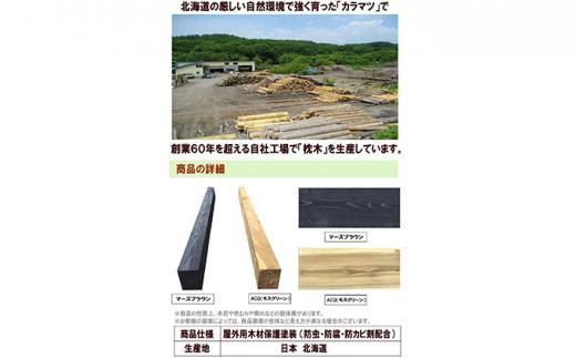 北海道産カラマツ枕木（200×105×2000）10本セット【配送不可：沖縄・離島】 016641_AC033