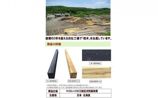 北海道産カラマツACQカラマツ枕木（200×75×2000）5本セット【配送不可：沖縄・離島】【 天然木 DIY ガーデン お庭 アウトドア 木製 標茶町 北海道 】 016641_AC040
