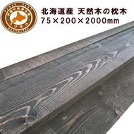 北海道産カラマツ枕木（200×75×2000）【配送不可：沖縄・離島】【 天然木 DIY ガーデン お庭 アウトドア 木製 標茶町 北海道 】 016641_AC048