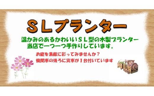 【ガーデニング】ＳＬプランター　280型【 天然木 DIY ガーデン お庭 アウトドア 木製 プランター 標茶町 北海道 】 016641_AC057