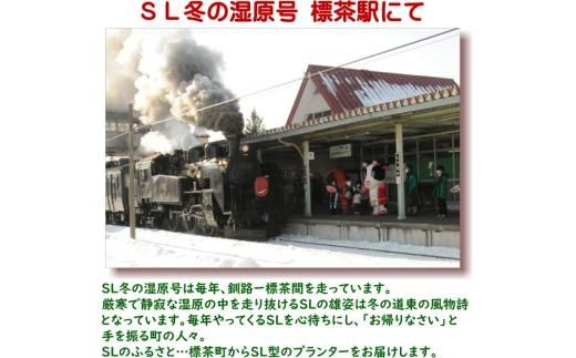 【ガーデニング】ＳＬプランター　280型【 天然木 DIY ガーデン お庭 アウトドア 木製 プランター 標茶町 北海道 】 016641_AC057
