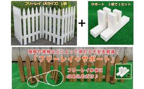 木製フェンス  フリーレイ  大＋サポート付き【ブラウン】【 天然木 DIY ガーデン お庭 アウトドア 木製 フェンス 標茶町 北海道 】 016641_AC061VC02