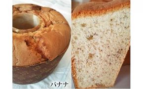 たまご屋さんがつくる　シフォンケーキ2個セット【プレーン・バナナ】【 焼きたて シフォンケーキ ポロニ養鶏場 デザート ケーキ お菓子 焼菓子 標茶町 北海道 】 016641_AH004VC04