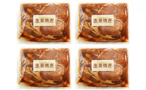 【2カ月定期便】北海道産 豚ロース使用 生姜焼き 味付け肉 375g×4パック 豚肉 016641_AJ001