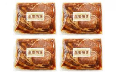 【2カ月定期便】北海道産 豚ロース使用 生姜焼き 味付け肉 375g×4パック 豚肉 016641_AJ001