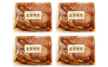 【4カ月定期便】北海道産 豚ロース使用 生姜焼き 味付け肉 375g×4パック 豚肉 016641_AJ002