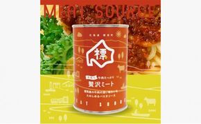 牛肉たっぷり贅沢ミート缶詰め3個セット【 牛肉 パスタソース 防災 缶詰 手作り グルメ お取り寄せ 標茶町 北海道 】 016641_AM001