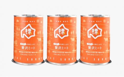 牛肉たっぷり贅沢ミート缶詰め3個セット【 牛肉 パスタソース 防災 缶詰 手作り グルメ お取り寄せ 標茶町 北海道 】 016641_AM001