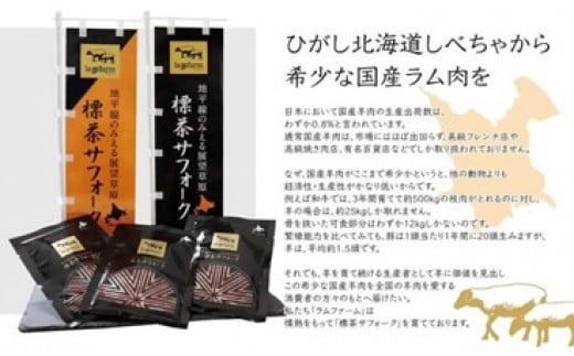 北海道産しべちゃサフォーク（羊肉）生ラム　食べ比べセット300g（リブカタロース・カルビ・モモ各100g） 016641_AT003