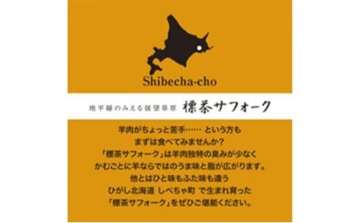 北海道産しべちゃサフォーク（羊肉）生ラム　食べ比べセット300g（リブカタロース・カルビ・モモ各100g） 016641_AT003