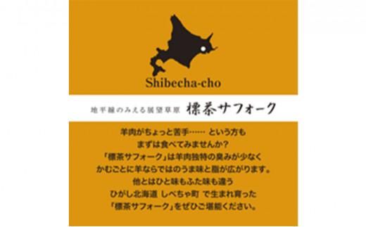 北海道産 しべちゃサフォーク（羊肉）生ラム　ファミリーセット900g（リブカタロース・カルビ・モモ各300g） 016641_AT004