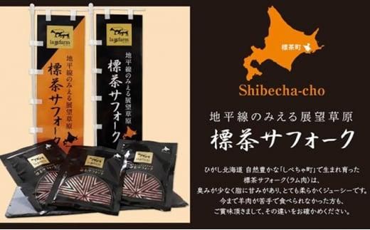 北海道産 しべちゃサフォーク（羊肉）生ラム プレミアムセット400g （ヒレ・リブカタロース・カルビ・モモ各100g） 016641_AT007