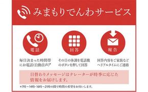 郵便局のみまもりサービス「みまもりでんわサービス（固定電話3か月間）」 ／ 見守り お年寄り 故郷 標茶町 016641_AU001