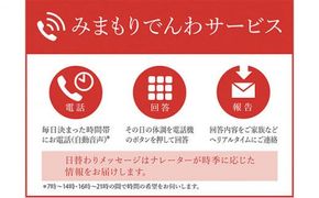 郵便局のみまもりサービス「みまもりでんわサービス（固定電話3か月間）」 ／ 見守り お年寄り 故郷 標茶町 016641_AU001