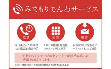 郵便局のみまもりサービス「みまもりでんわサービス（固定電話3か月間）」 ／ 見守り お年寄り 故郷 標茶町 016641_AU001