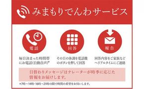 郵便局のみまもりサービス「みまもりでんわサービス（固定電話6か月間）」 ／ 見守り お年寄り 故郷 標茶町 016641_AU002