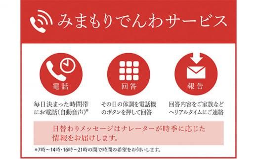 郵便局のみまもりサービス「みまもりでんわサービス(携帯電話6か月間)」 / 見守り お年寄り 故郷 標茶町 016641