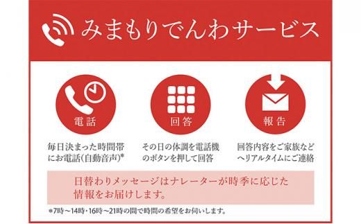 郵便局のみまもりサービス「みまもりでんわサービス(携帯電話12か月間)」 / 見守り お年寄り 故郷 標茶町 016641