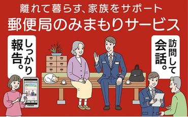 郵便局のみまもりサービス「みまもり訪問サービス(3か月間)」 / 見守り お年寄り 故郷 標茶町 016641