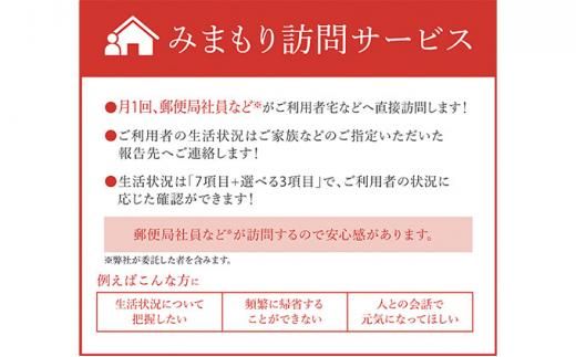 郵便局のみまもりサービス「みまもり訪問サービス（3か月間）」 ／ 見守り お年寄り 故郷 標茶町 016641_AU007