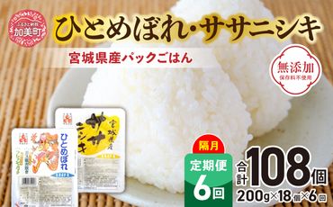 米 【6回 隔月 定期便】 宮城県産 ひとめぼれ & ササニシキ パックごはん 計18個×6回 総計108個 [JA加美よつば（生活課） 宮城県 加美町 44581446] レトルトご飯 ひとり暮らし 非常食 防災 備蓄用