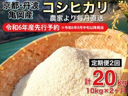 【令和6年産先行予約】米 定期便 10kg×2ヶ月 20kg コシヒカリ 佐伯の里の源流米 希少 農家直送 令和6年産 新米 白米 10キロ 2回 低農薬米 減農薬米 京都丹波産 こしひかり 家計応援 生活応援 ※北海道・沖縄・離島配送不可 ※2024年10月以降発送予定