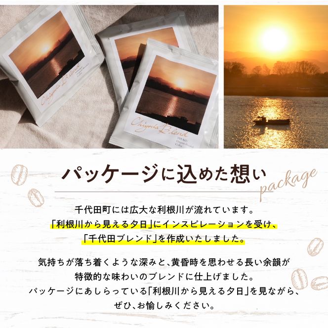 千代田 ブレンド コーヒー ドリップバッグ3個セット  群馬県 千代田町 スペシャルティコーヒー こだわり 目利き 焙煎 自家焙煎 ティータイム 人気 群馬県 千代田町