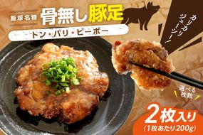 【A-823】飯塚名物 骨無し豚足トン・パリ・ピーポー（200g×2枚）