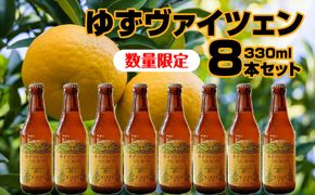 【富士河口湖地ビール】富士桜高原麦酒（ゆずヴァイツェン8本セット）数量限定クラフトビール FAD011