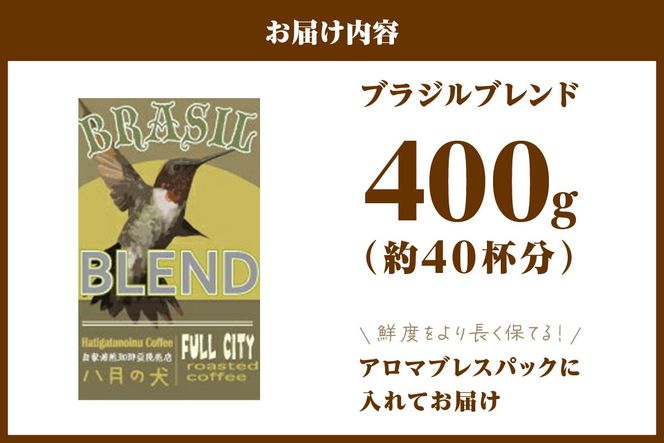 挽き方が選べる　自家焙煎コーヒー豆　ブラジルブレンド　400g　（約40杯分）　八月の犬 飲料 珈琲 こーひー コーヒー coffee　HA00019