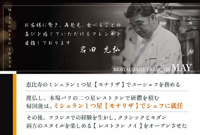 ランキング２位獲得！五反田 フレンチ Restaurant MAY 「別海町厳選ランチ限定コース」お食事券2名様 【CC0000076】