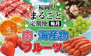 福岡の美味しさをお届け！！福岡まるごと定期便【年12回】【ほたるの里】_HB0061