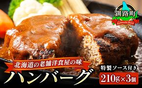 ハンバーグ 210g×3個 北海道 老舗洋食屋の味をご自宅で！ふわふわでジューシーなソース付き ＜ レトルト 湯煎 温めるだけ 冷凍 個包装＞ 一人暮らし セット おかず レンジ レンジ調理 レンジでチンするだけ ハンバーグ湯煎 冷凍 調理済み 絶品 ネーベン・フルス 贈答用 贈答品 北海道 釧路町 釧路超 特産品 121-1237-05