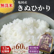 定期便 無洗米 5kg 12ヶ月 京都丹波産 キヌヒカリ 12回定期便 5kg ×12回 計60kg ※受注精米《米 白米 きぬひかり 5kg 12回 計60キロ ふるさと納税 無洗米 大嘗祭供納品種》 ※北海道・沖縄・その他離島への配送不可