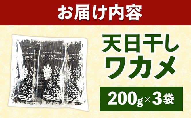 天日干し ワカメ (養殖) 約600g 約200g×3袋 株式会社はし長 《30日以内に出荷予定（土日祝除く）》 和歌山県 日高町 わかめ ワカメ 海藻 味噌汁---wsh_hsn11_30d_23_15000_600g---