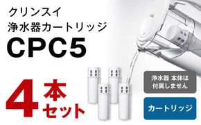 クリンスイ 浄水器カートリッジ CPC5 ( 4本セット ) 水 お水 家庭用 中型 ポット型 浄水器 コンパクト ろ過 カートリッジ 交換用