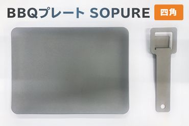 BBQプレート　SOPURE（四角） 【0067-022】