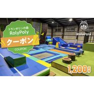 『トランポリンの森 RolyPoly』で使えるクーポン（1,200円）［152T02］