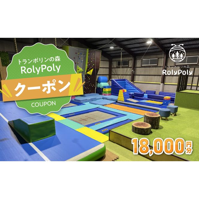 『トランポリンの森 RolyPoly』で使えるクーポン（18,000円）［152T07］