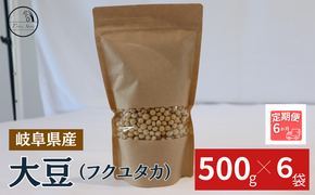 BE-45 【６ヶ月定期便】大豆（フクユタカ） 3kg（500ｇ×6袋）