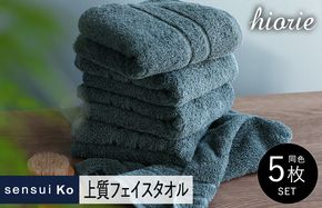 099H2845-1 ヒオリエ sensui Ko 上質フェイスタオル 5枚（シャドウブルー）【タオル 泉州タオル 吸水 普段使い 無地 シンプル 日用品 ふわふわ ふかふか 家族 泉州タオル】