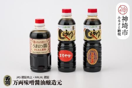 万両特選さしみ醤油 煮物醤油 まろやか醤油 500ml 各1本(BA4) 【JAS 上級 九州 甘口 さしみ 本醸造 煮物 簡単 だし】(H016212)