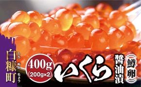 いくら醤油漬（鱒卵）【400g（200g×2）】